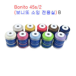 Bonito 45s/2(보니또 소잉 전용실)-10개SET - B  