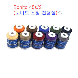 Bonito 45s/2(보니또 소잉 전용실)- 10개SET -C  