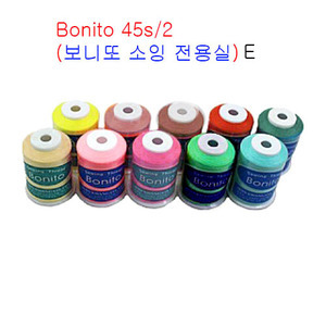Bonito 45s/2(보니또 소잉 전용실)- 10개SET -E  