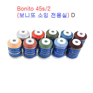 Bonito 45s/2(보니또 소잉 전용실)-10개SET -D  